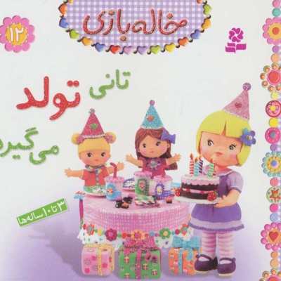 تانی تولد می گیرد